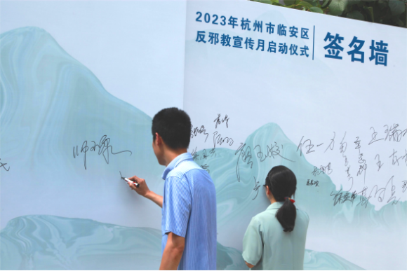投稿+浙江+“乡村振兴 反邪同行”——浙江省杭州市临安区举办2023年反邪教宣传月启动仪式493.png 投稿+浙江+“乡村振兴 反邪同行”——浙江省杭州市临安区举办2023年反邪教宣传月启动仪式493.png